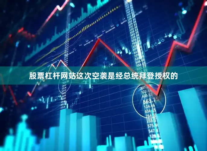股票杠杆网站这次空袭是经总统拜登授权的