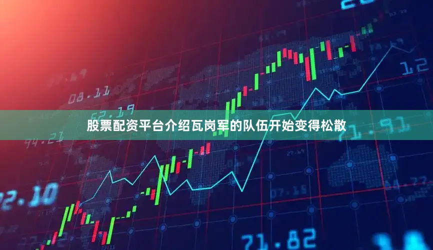 股票配资平台介绍瓦岗军的队伍开始变得松散