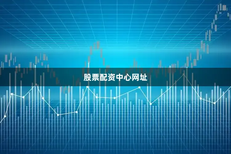 股票配资中心网址