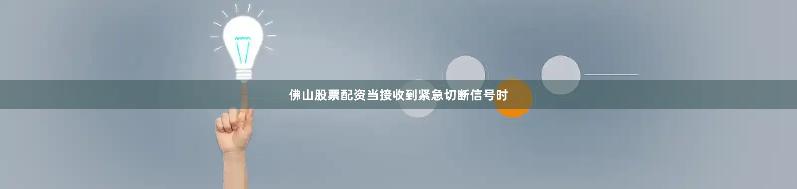 佛山股票配资当接收到紧急切断信号时