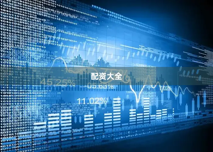 配资大全