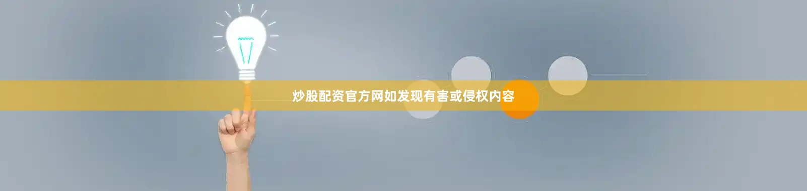炒股配资官方网如发现有害或侵权内容
