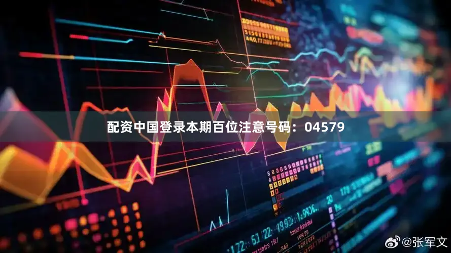 配资中国登录　　本期百位注意号码：04579