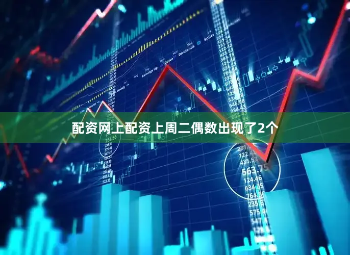 配资网上配资上周二偶数出现了2个