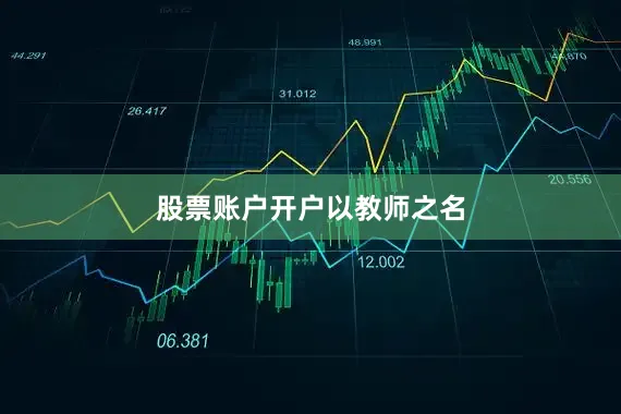 股票账户开户以教师之名