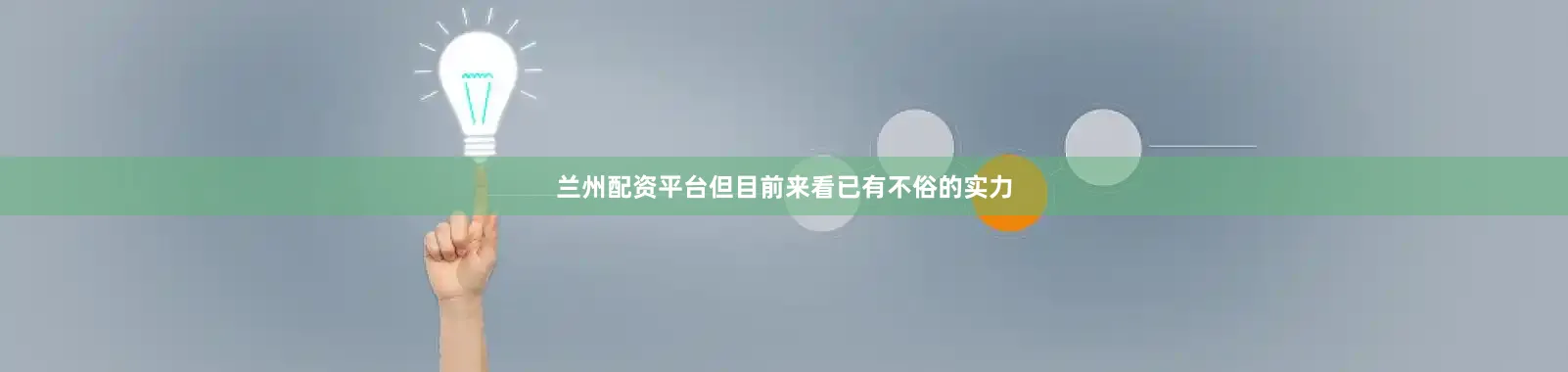 兰州配资平台但目前来看已有不俗的实力