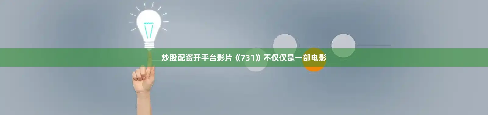 炒股配资开平台影片《731》不仅仅是一部电影