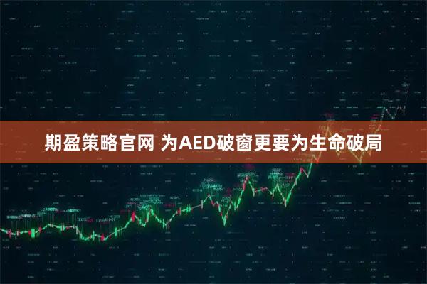 期盈策略官网 为AED破窗更要为生命破局