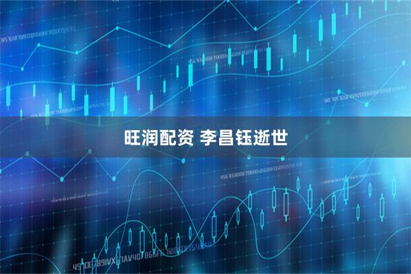 旺润配资 李昌钰逝世