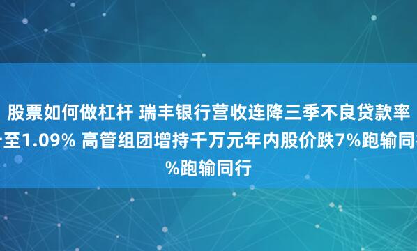 股票如何做杠杆 瑞丰银行营收连降三季不良贷款率升至1.09% 高管组团增持千万元年内股价跌7%跑输同行
